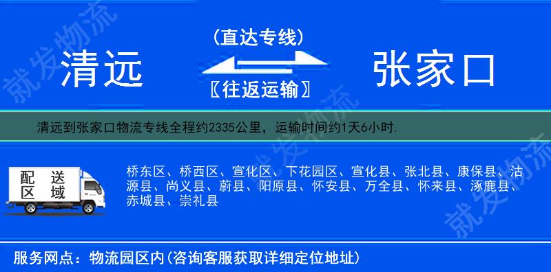 清远连山壮族瑶族自治县到张家口物流专线-连山壮族瑶族自治县到张家口物流公司-连山壮族瑶族自治县至张家口专线运费-