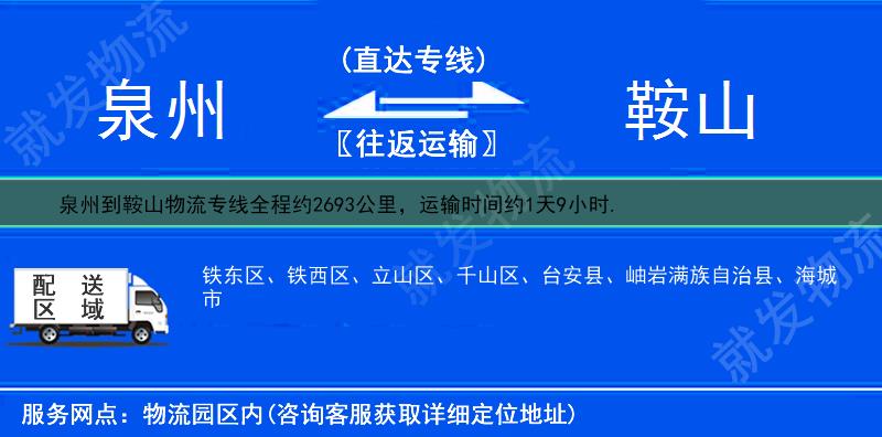 泉州洛江区到鞍山铁西区货运专线-洛江区到铁西区货运公司-洛江区至铁西区专线运费-