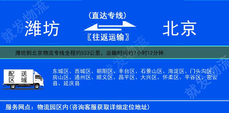 潍坊到北京丰台区物流公司-潍坊到丰台区物流专线-潍坊至丰台区专线运费-