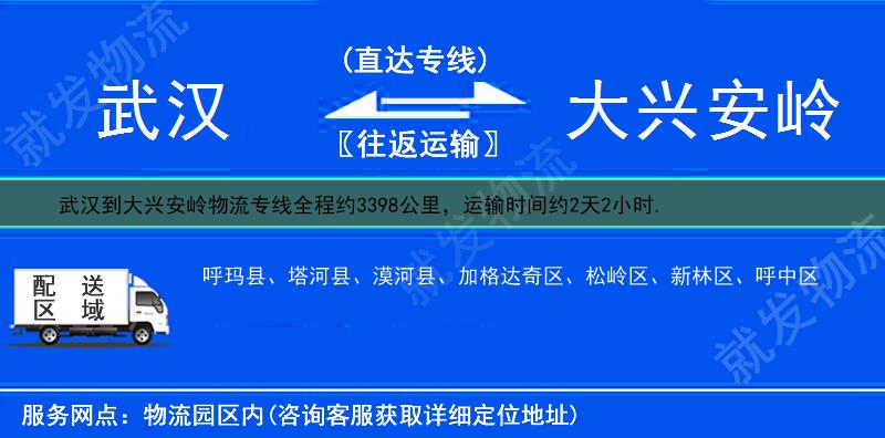 武汉到大兴安岭松岭区物流专线-武汉到松岭区物流公司-武汉至松岭区专线运费-