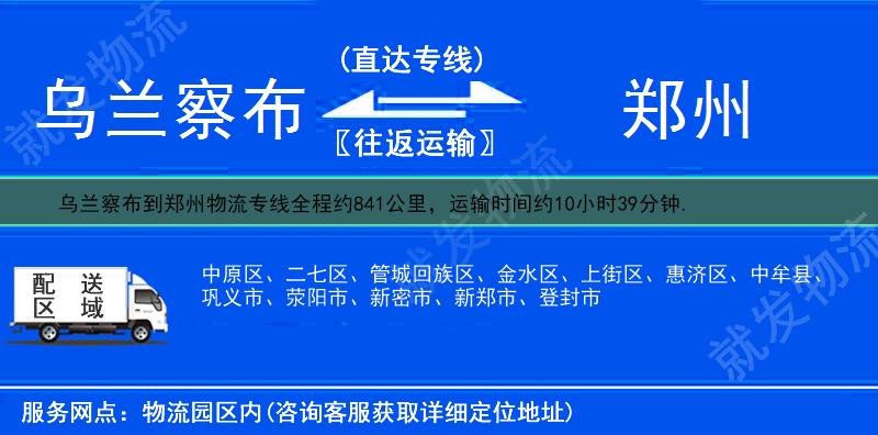 乌兰察布凉城县到郑州惠济区物流专线-凉城县到惠济区物流公司-凉城县至惠济区专线运费-