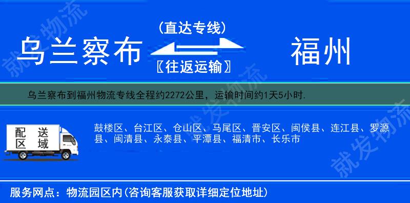 乌兰察布集宁区到福州物流专线-集宁区到福州物流公司-集宁区至福州专线运费-