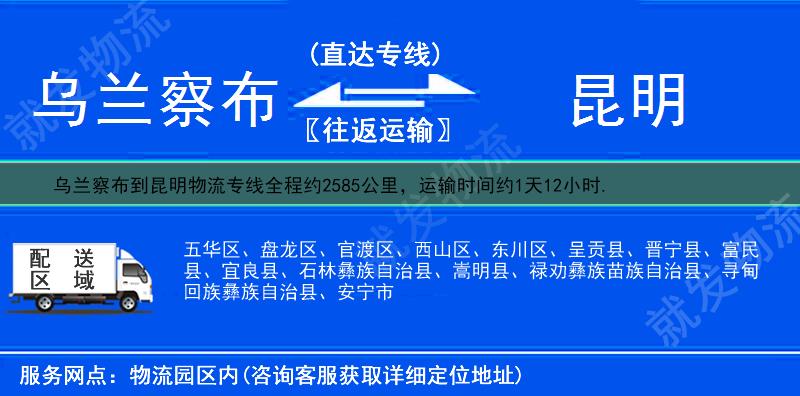 乌兰察布到昆明物流公司-乌兰察布到昆明物流专线-乌兰察布至昆明专线运费-