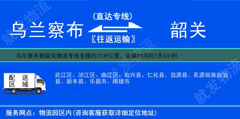 乌兰察布到韶关货运专线-乌兰察布到韶关货运公司-乌兰察布至韶关专线运费-