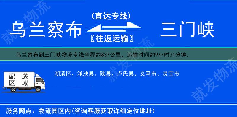 乌兰察布到三门峡湖滨区物流公司-乌兰察布到湖滨区物流专线-乌兰察布至湖滨区专线运费-