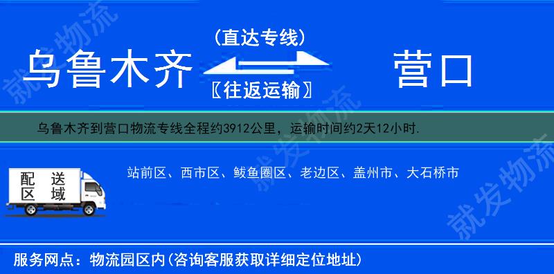 乌鲁木齐到营口货运专线-乌鲁木齐到营口货运公司-乌鲁木齐至营口专线运费-