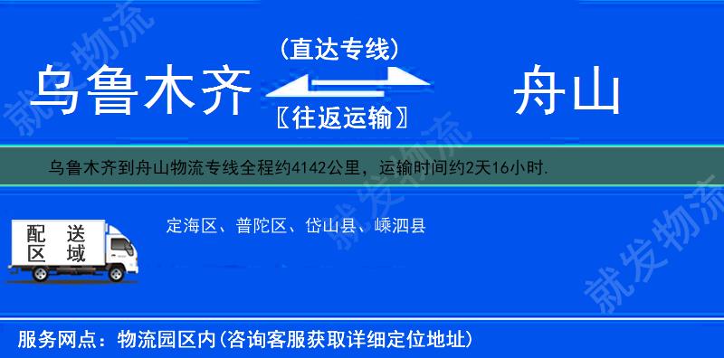 乌鲁木齐新市区到舟山物流运费-新市区到舟山物流公司-新市区发物流到舟山-