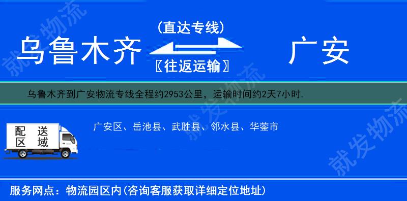 乌鲁木齐达坂城区到广安物流运费-达坂城区到广安物流公司-达坂城区发物流到广安-