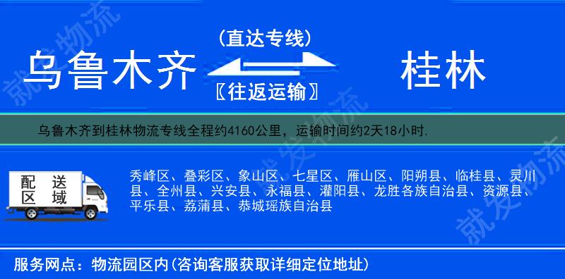 乌鲁木齐天山区到桂林物流运费-天山区到桂林物流公司-天山区发物流到桂林-