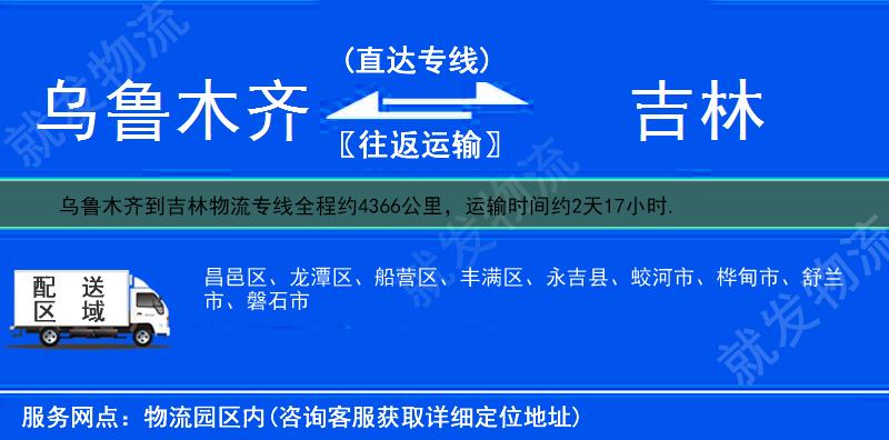 乌鲁木齐天山区到吉林物流公司-天山区到吉林物流专线-天山区至吉林专线运费-