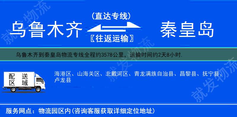 乌鲁木齐水磨沟区到秦皇岛物流运费-水磨沟区到秦皇岛物流公司-水磨沟区发物流到秦皇岛-