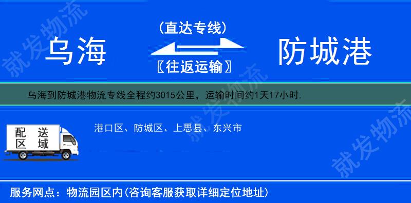 乌海海南区到防城港物流运费-海南区到防城港物流公司-海南区发物流到防城港-