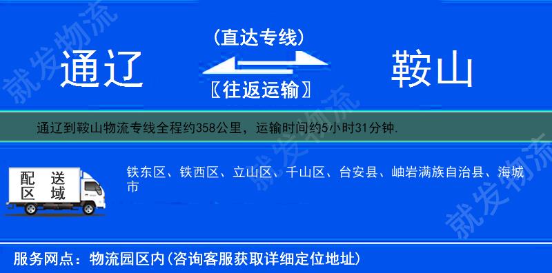 通辽科尔沁左翼后旗到鞍山物流专线-科尔沁左翼后旗到鞍山物流公司-科尔沁左翼后旗至鞍山专线运费-