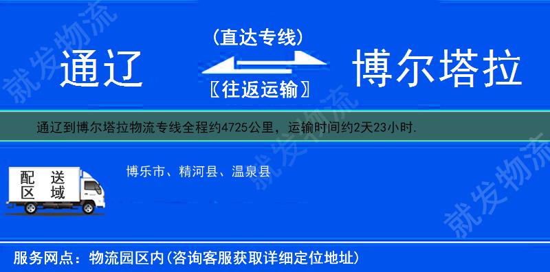 通辽到博尔塔拉物流运费-通辽到博尔塔拉物流公司-通辽发物流到博尔塔拉-