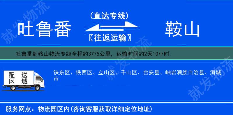 吐鲁番鄯善县到鞍山物流运费-鄯善县到鞍山物流公司-鄯善县发物流到鞍山-