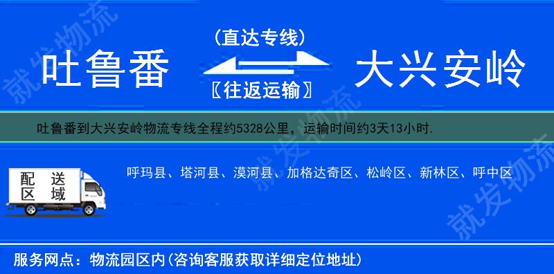 吐鲁番到大兴安岭呼玛县货运公司-吐鲁番到呼玛县货运专线-吐鲁番至呼玛县运输专线-