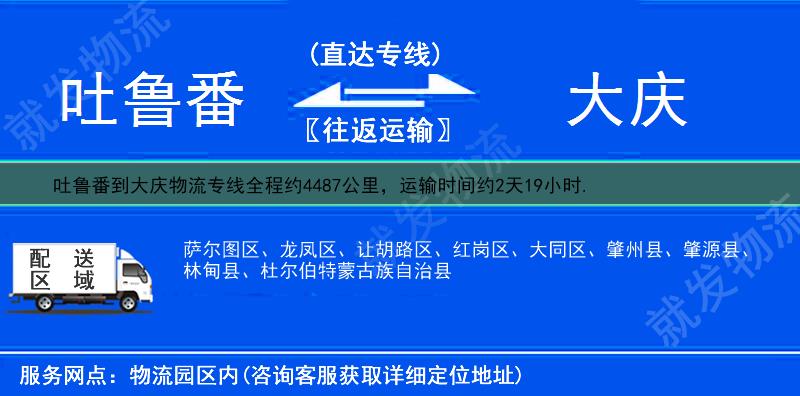 吐鲁番吐鲁番市到大庆物流专线-吐鲁番市到大庆物流公司-吐鲁番市至大庆专线运费-