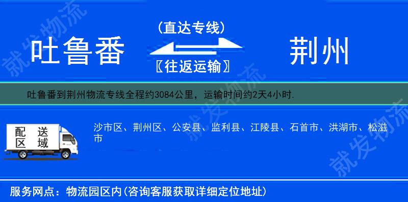 吐鲁番鄯善县到荆州物流专线-鄯善县到荆州物流公司-鄯善县至荆州专线运费-