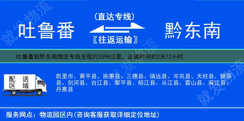 吐鲁番到黔东南物流专线-吐鲁番到黔东南物流公司-吐鲁番至黔东南专线运费-