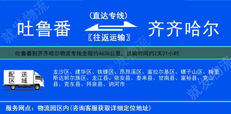 吐鲁番鄯善县到齐齐哈尔物流专线-鄯善县到齐齐哈尔物流公司-鄯善县至齐齐哈尔专线运费-