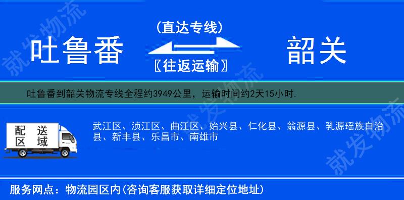 吐鲁番到韶关浈江区物流运费-吐鲁番到浈江区物流公司-吐鲁番发物流到浈江区-