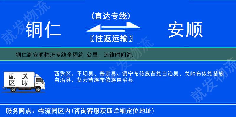 铜仁铜仁市到安顺多少公里