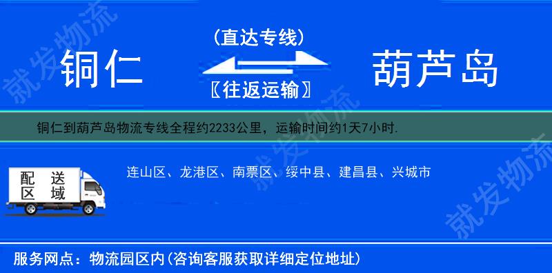 铜仁江口县到葫芦岛物流公司-江口县到葫芦岛物流专线-江口县至葫芦岛专线运费-