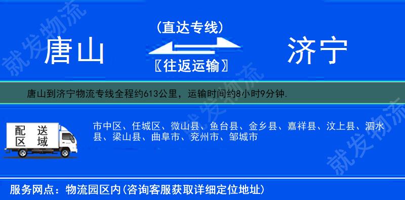 唐山古冶区到济宁物流专线-古冶区到济宁物流公司-古冶区至济宁专线运费-