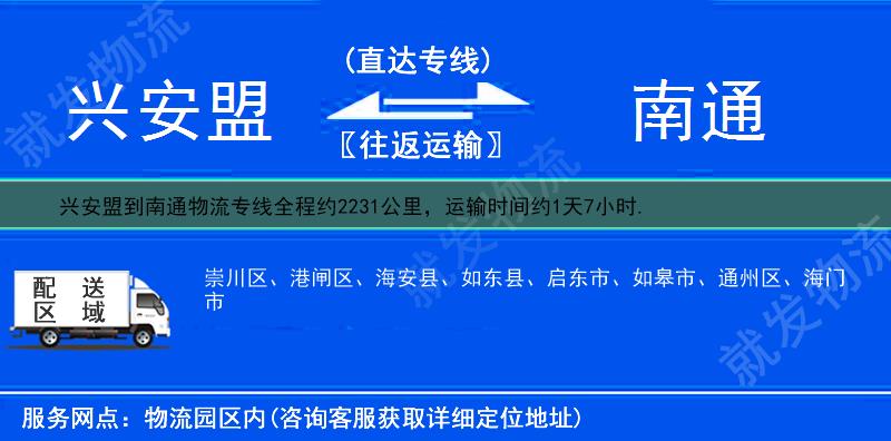 兴安盟乌兰浩特市到南通物流运费-乌兰浩特市到南通物流公司-乌兰浩特市发物流到南通-