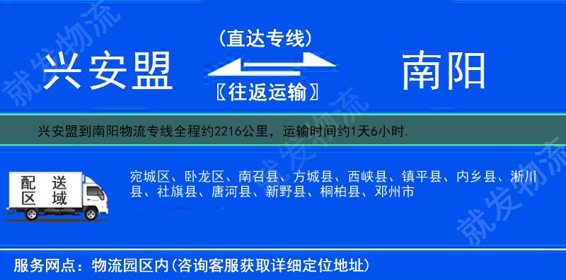 兴安盟扎赉特旗到南阳物流公司-扎赉特旗到南阳物流专线-扎赉特旗至南阳专线运费-