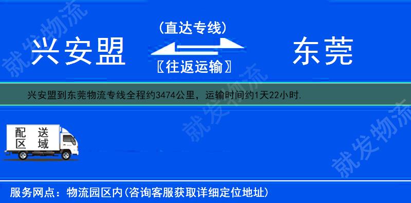 兴安盟突泉县到东莞物流专线-突泉县到东莞物流公司-突泉县至东莞专线运费-