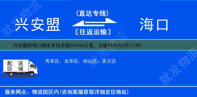 兴安盟到海口物流运费-兴安盟到海口物流公司-兴安盟发物流到海口-