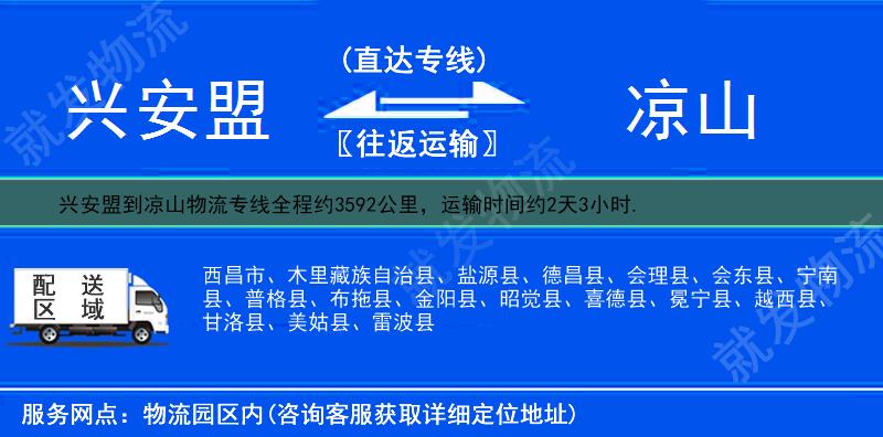 兴安盟到凉山德昌县货运专线-兴安盟到德昌县货运公司-兴安盟发货到德昌县-