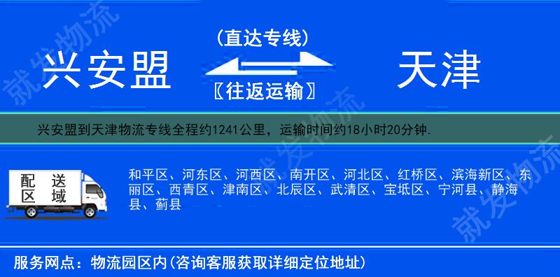 兴安盟到天津物流公司-兴安盟到天津物流专线-兴安盟至天津专线运费-