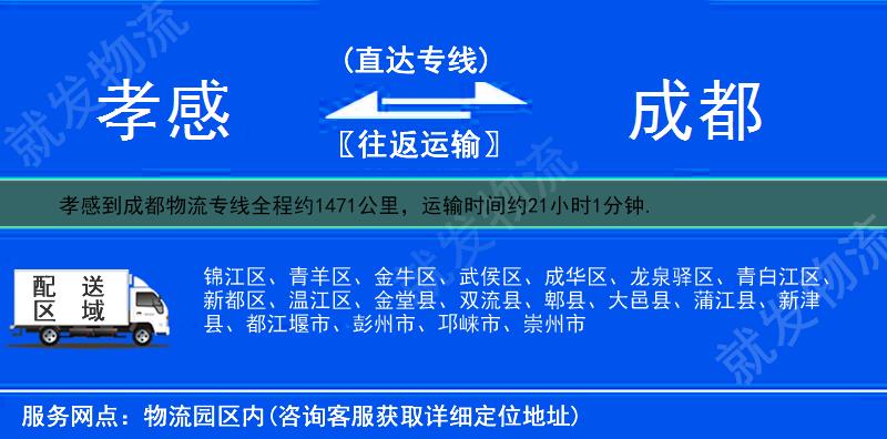 孝感到成都锦江区物流专线-孝感到锦江区物流公司-孝感至锦江区专线运费-