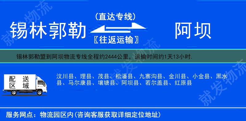 锡林郭勒盟到阿坝松潘县货运专线-锡林郭勒盟到松潘县货运公司-锡林郭勒盟发货到松潘县-