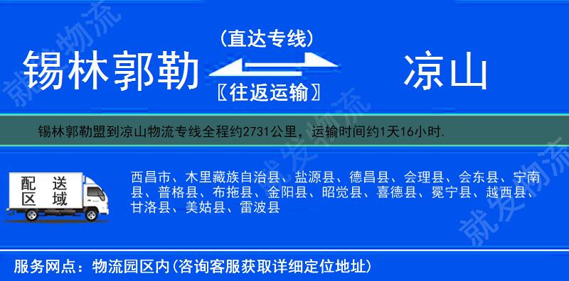 锡林郭勒盟到凉山货运专线-锡林郭勒盟到凉山货运公司-锡林郭勒盟发货到凉山-