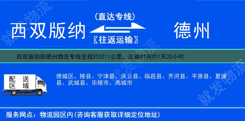 西双版纳到德州物流运费-西双版纳到德州物流公司-西双版纳发物流到德州-