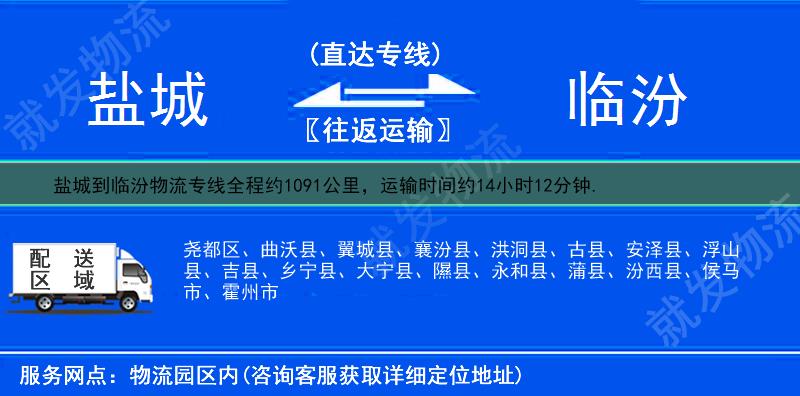 盐城阜宁县到临汾货运专线-阜宁县到临汾货运公司-阜宁县发货到临汾-