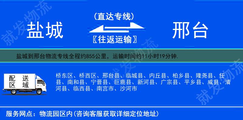 盐城到邢台桥西区物流专线-盐城到桥西区物流公司-盐城至桥西区专线运费-