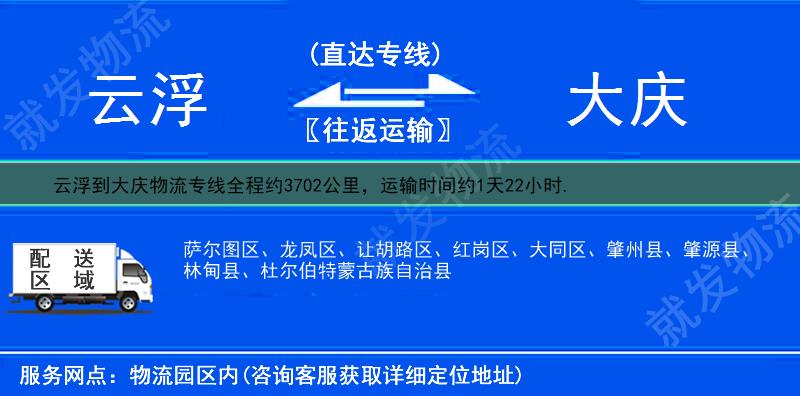 云浮新兴县到大庆物流公司-新兴县到大庆物流专线-新兴县至大庆专线运费-