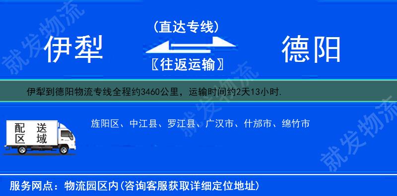 伊犁察布查尔锡伯自治县到德阳物流专线-察布查尔锡伯自治县到德阳物流公司-察布查尔锡伯自治县至德阳专线运费-