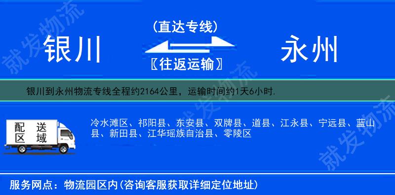 银川西夏区到永州物流公司-西夏区到永州物流专线-西夏区至永州专线运费-