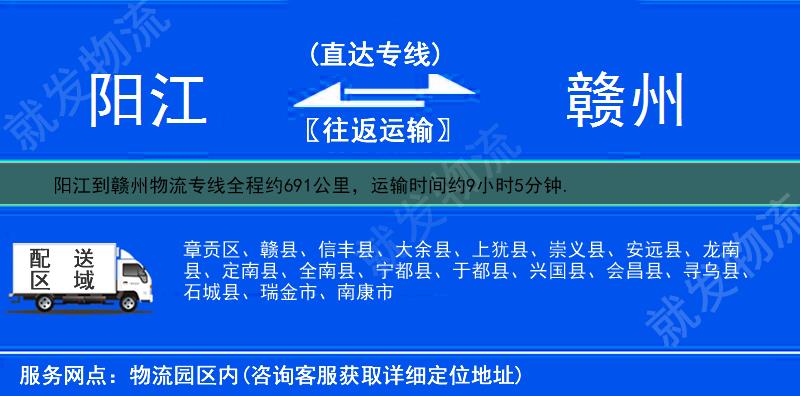 阳江到赣州崇义县物流专线-阳江到崇义县物流公司-阳江至崇义县专线运费-