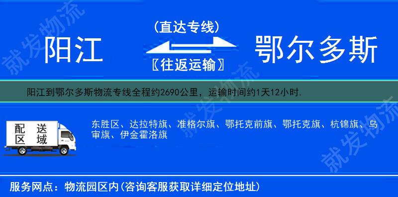 阳江到鄂尔多斯货运公司-阳江到鄂尔多斯货运专线-阳江至鄂尔多斯运输专线-