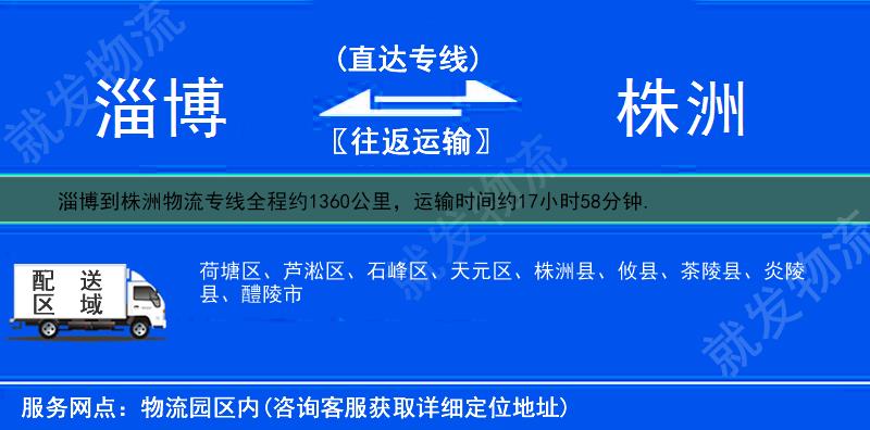 淄博淄川区到株洲物流公司-淄川区到株洲物流专线-淄川区至株洲专线运费-