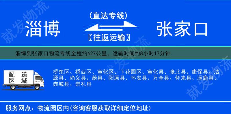 淄博到张家口物流运费-淄博到张家口物流公司-淄博发物流到张家口-