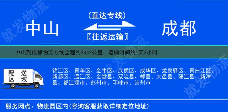 中山到成都成华区物流专线-中山到成华区物流公司-中山至成华区专线运费-