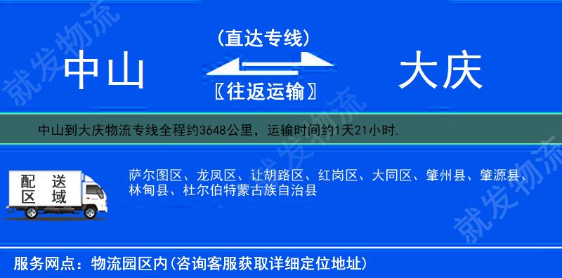 中山到大庆龙凤区物流运费-中山到龙凤区物流公司-中山发物流到龙凤区-