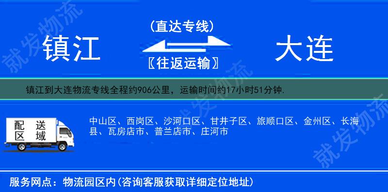 镇江润州区到大连物流运费-润州区到大连物流公司-润州区发物流到大连-